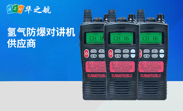 氢气防爆对讲机.jpg