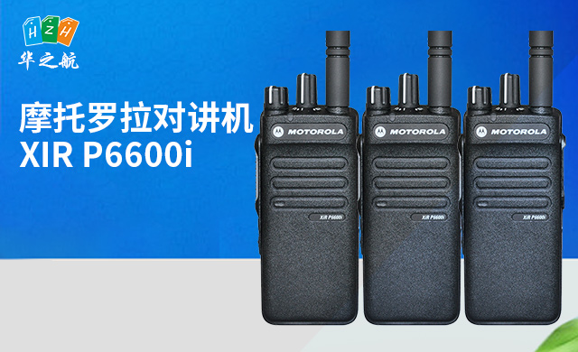 摩托罗拉对讲机-XIR P6600i.jpg
