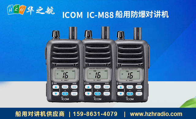 ic-m88船用防爆对讲机.jpg