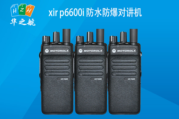 xir-p6600i-防水防爆对讲机.jpg
